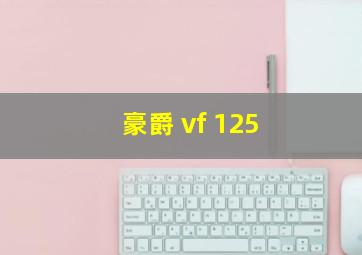 豪爵 vf 125